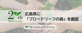 モビリティ企業支援のブロードリーフ、創業20周年で全社員が植樹…新「ブロードリーフの森」創設