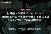 【セミナー見逃し配信】※プレミアム・法人会員限定「世界最大のデザインイベントに自動車メーカー各社が参戦する理由とは～ミラノサローネ2025現地報告～」