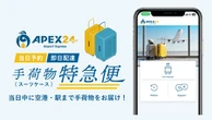 東京都内初、インバウンド向け手荷物当日配送サービス「APEX24」…11月1日開始