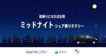 深夜の移動手段、シェア乗りタクシーで解決へ…ニアミーが静岡で運行開始