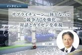 サプライチェーン一体となって“競争力”を強化、対話とカイゼンを重視…トヨタ 熊倉調達本部長［インタビュー］