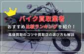 バイク買取おすすめ比較ランキング14選【2024年7月】高く売るならどこが良い？