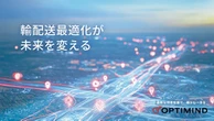 配送ルート最適化ソリューション「Loogia」、オプティマインドがデモ展示へ…ジャパンモビリティショー2025