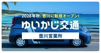 ゆいかじ交通、壺川営業所を9月開業へ…沖縄で二拠点目のタクシー営業所