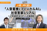 人機一体に聞く「人型重機とフィジカルAI」～人を拡張するロボット…オンラインセミナー　7月17日