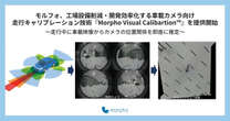 モルフォ、AI活用の走行キャリブレーション技術を提供開始…人とくるまのテクノロジー展 2024に出展予定
