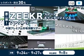 【レスポンス・限定30名】ZEEKR スマート＆インテリジェンス ファクトリー／中国プレミアム市場洞察ツアー【第2弾】