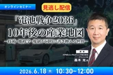 【セミナー見逃し配信】※プレミアム・法人会員限定 「電池戦争2036」10年後の産業地図－技術・地政学・規制が同時に書き換える世界－