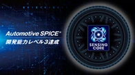 住友ゴム、車載ソフト開発で「Automotive SPICE」レベル3達成