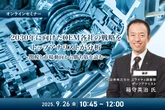 9/24申込締切 2030年に向けたOEM各社の戦略をトップアナリストが分析～関税と市場動向から勝ち筋を読む～