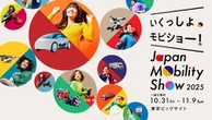 クルマ好きも唸るイベント満載！さらに進化した「ジャパンモビリティショー2025」の見どころとは？
