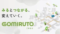 日野自動車、「地域×Tech東北」にごみ収集効率化システム「GOMIRUTO」出展へ