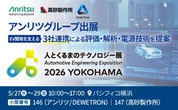 EV開発支援の統合ソリューション、アンリツグループ3社が出展へ…人とくるまのテクノロジー展 2026
