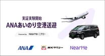 ANAが「あいのり空港送迎」を羽田空港で開始、ニアミーが予約・配車システム担当