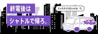 終電後に「ミッドナイトシャトル」、鉄道とタクシーの新たな連携　1月29日から運行