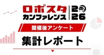 満足度93%「ロボスタカンファレンス2026」アンケート…フィジカルAIやヒューマノイドの関心度も明らかに