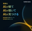 AIで製造現場の課題解決へ、センティリオンシステムが出展…ものづくりワールド東京 2026