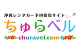 沖縄レンタカー専門予約サイト、「ちゅらベル」新登場…料金相場表示機能も