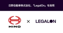日野自動車、法務特化型AI「LegalOn」を導入…案件管理の効率化とナレッジ蓄積を目指す