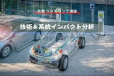 【充電 リスキリング講座】技術＆系統インパクト分析