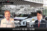 4/10申込締切【レべル4自動運転】制度・技術・実装の今とこれから－ 日産自動車の実用化へ向けた課題と実現へ向けた取組み（vol.2技術編）