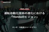 【セミナー見逃し配信】※プレミアム・法人会員限定『運転自動化技術の進化における「Hondaのビジョン」』