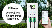 スマホだけで利用できるEV急速充電サービス「GO Charge」開始