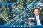 12/8申込締切 産業アーキテクチャを見据えスマートモビリティをどう戦い抜くか？