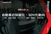 【調査レポート】自動車の知能化・SDV化動向 ～市場、技術、収益、プレイヤー、規制・標準化、将来予測～