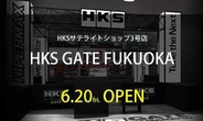 HKS、福岡にサテライトショップ3号店をオープン