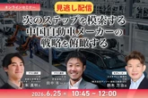 【セミナー見逃し配信】※プレミアム・法人会員限定 次のステップを模索する中国自動車メーカーの戦略を俯瞰する
