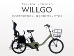 イオンバイク、電動アシスト自転車「WILLGOファミリー」発売…チャイルドシート標準装備で10万9780円