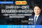 【セミナー見逃し配信】※プレミアム・法人会員限定 【ロボタクシー競争】日本企業はいかに戦うか～OEM・サプライヤー・モビリティ事業者別に読み解く戦略と勝ち筋～