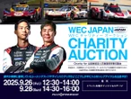「WECチャリティーオークション」初開催、選手のレアグッズ出品へ…富士6時間耐久レースで
