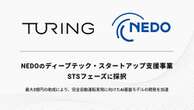 完全自動運転実現へ、チューリングがAI基盤モデル開発でNEDOから3億円の助成