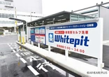 4月28日は「洗車の日」…業務用の設備が使い放題、拡大する時間制セルフ洗車場「Whitepit」