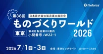 純国産クラウドファイルサーバー「Fileforce」、ファイルフォースがデモへ…ものづくりワールド東京 2026