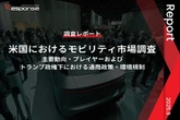 【調査レポート】米国におけるモビリティ市場調査～主要動向・プレイヤーおよびトランプ政権下における通商政策・環境規制～