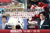 【無料ご招待】9/8「動く・乗る・魅せる！巨大ロボの最前線 ロボット制御システムV-Sido開発者の吉崎航氏が描くAI時代のロボット制御の未来」