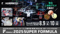 スーパーフォーミュラ第8戦東北大会、中学生以下は入場無料…8月9-10日スポーツランドSUGOで開催