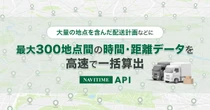 ナビタイムジャパン、300地点間の距離・所要時間を最短10‐20秒で一括算出するAPIサービス開始