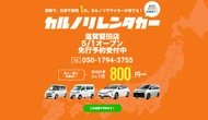 カルノリレンタカー、滋賀堅田店をオープン