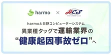 運輸業界の「健康起因事故ゼロ」へ、日野コンピューターシステムとharmoが提携