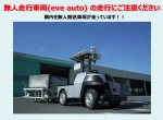 イブ・オートノミー、無人車両走行の注意喚起資料を公開、安全・安心な現場づくりを支援