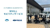 近距離モビリティ「WHILL」、山梨県で販売・レンタル開始へ…甲斐日産とレンタルギア山梨が連携