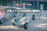 【充電 リスキリング講座】充電インフラの政策と標準化