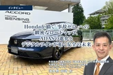 Hondaが描く「事故ゼロ」への緻密なロードマップ、ADASの進化とデジタルツインが拓く安全の未来［インタビュー］