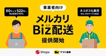 メルカリShops出店者向け、「メルカリBiz配送」サービス開始…ヤマト運輸と連携