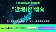 パーキングサイエンス、「GW観光移動ヒートマップ2026」公開へ…ロケーションビジネス＆マーケティング EXPO 2026