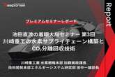 「川崎重工の水素サプライチェーン構築とCO₂分離回収技術」池田直渡の着眼大局セミナー第3回【プレミアムセミナーレポート】